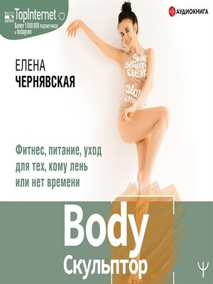 cover image of BodyСкульптор. Фитнес, питание, уход для тех, кому лень или нет времени